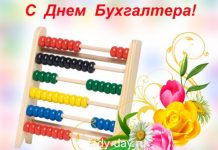 День бухгалтера в 2017 году