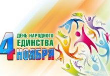 День народного единства 2017