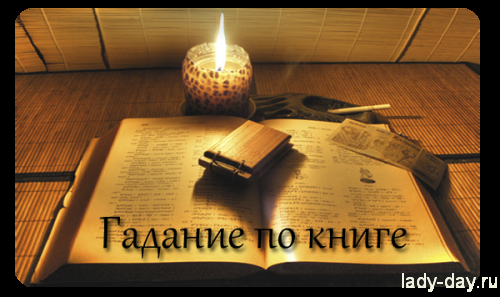 гадание по книге