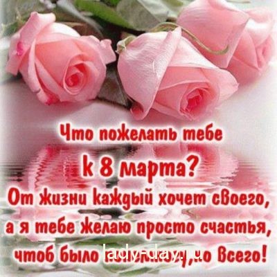 8 марта поздравление