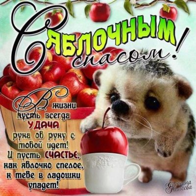 поздравление с праздником спаса