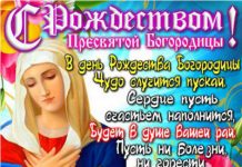 Поздравления с Рождеством Пресвятой Богородицы
