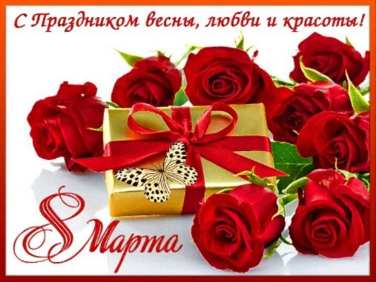 короткие поздравления с 8 марта