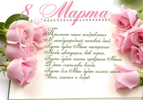 короткие поздравления с 8 марта