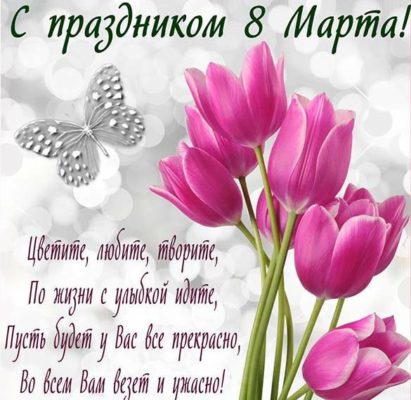 с 8 марта