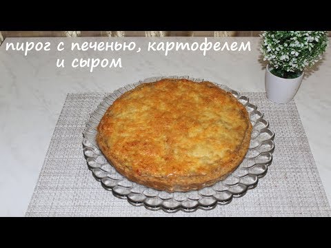 Видео рецепт Пирог с печенью, картофелем и сыром