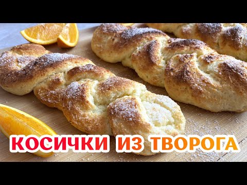 Видео рецепт Творожные булочки "Косички"