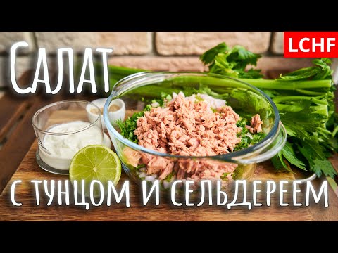 Видео рецепт Салат с сельдереем и тунцом