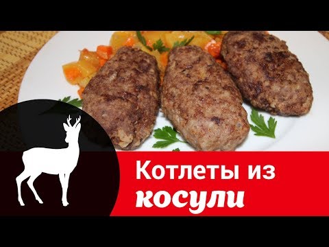 Видео рецепт Котлеты из косули