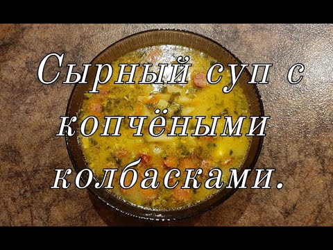 Видео рецепт Сырный суп с копчеными сосисками