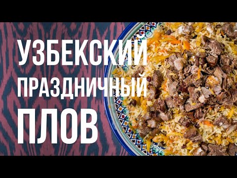 Видео рецепт Плов праздничный