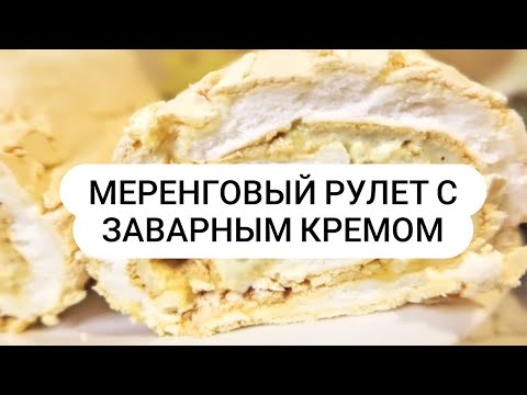 Видео рецепт Меренговый рулет с заварным кремом