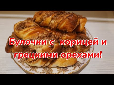 Видео рецепт Булочки с грецкими орехами и корицей