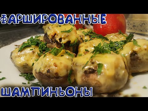 Видео рецепт Шампиньоны с куриным фаршем