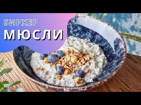 Видео рецепт Мюсли "Бирхер"